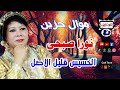 نورا صبحى الخسيس قليل الاصل موال حزين 