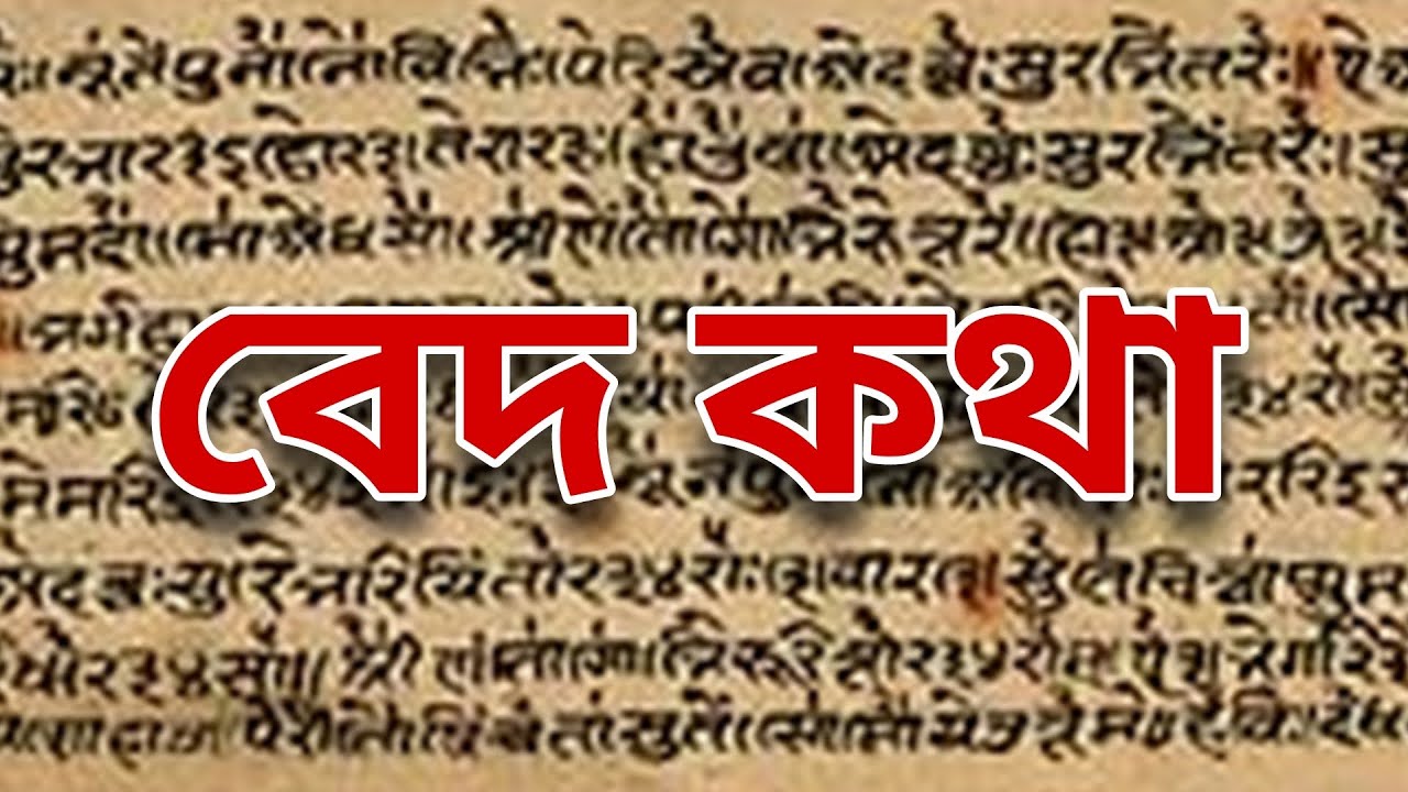 বেদ কথা। বেদের সংক্ষিপ্ত পরিচয় ও বিবরণ - YouTube