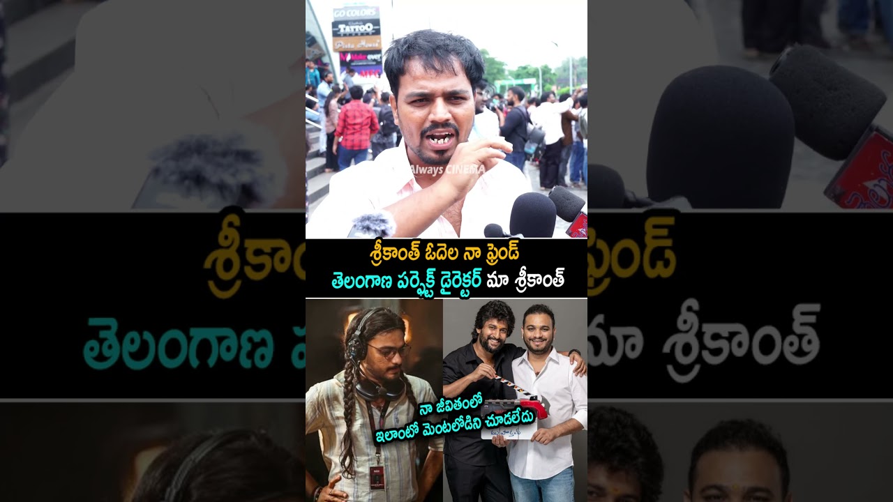 శ్రీకాంత్ ఓదెల నా ఫ్రెండ్ The Paradise Movie Public Talk | Nani | The Paradise Review |Always Cinema