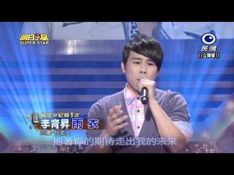 20150530 明日之星 SuperStar 李育昇 雨衣