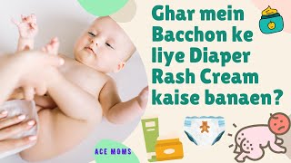 घर में बच्चों के लिए डाइपर रैश क्रीम कैसे बनाएँ? Homemade cream for Diaper Rashes || Quick DIYs ||