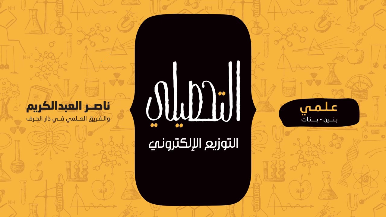 التوزيع الإلكتروني | كيمياء | التحصيلي علمي | 1441-1442