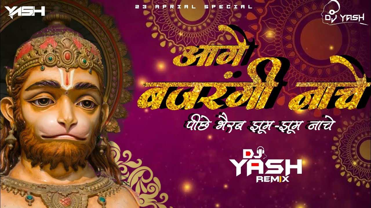 AAGE BAJRANGI NACHE PICHHE BHAIRAV JHUM JHUM NACHE FULL DJ SONG HANUMAN JANMOTSAV SPECIAL DJ YASH X