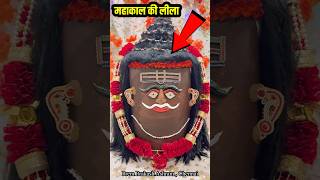 महाकाल की लीला - महाशिवरात्रि पर 😳 । Shivratri #shorts #trending #shivratri