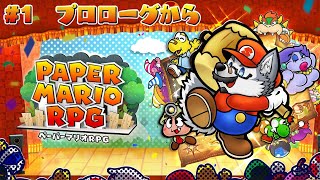 【ゲーム配信】紙ゲー最高傑作のリメイク版【ペーパーマリオRPG】