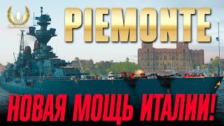 PIEMONTE – СТОИТ ЛИ НА НЕГО ТРАТИТЬ СЕРЕБРИШКО? ОБЗОР, ПОКАЗ В БОЯХ WOWS, ВЫВОДЫ / WORLD OF WARSHIPS