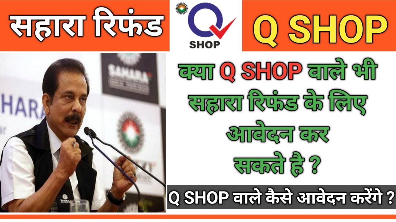 Sahara Refund portal l Sahara Q Shop Refund होगा या नहीं ? कैसे होगा