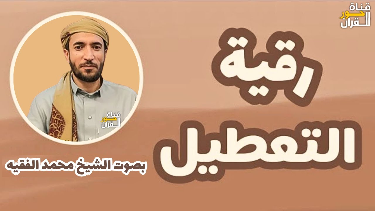 رقية التعطيل والسحر للشيخ فهد القرنى بصوت محمد الفقيه - raqia sharia ( بدون اعلانات )
