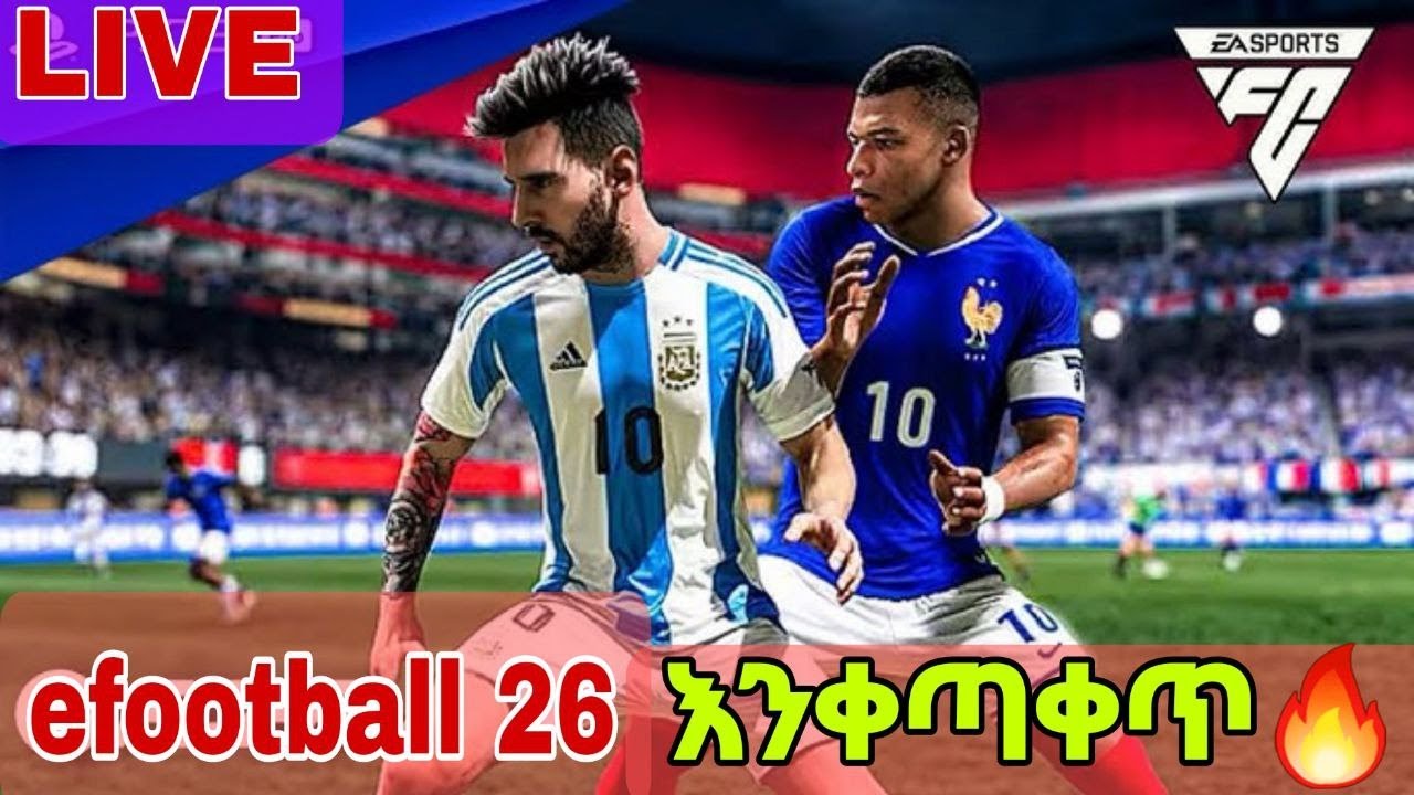 🔴LIVE - efootball 26 እንቀጣቀጥ🔥