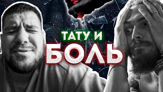 Больно ли делать татуировку?