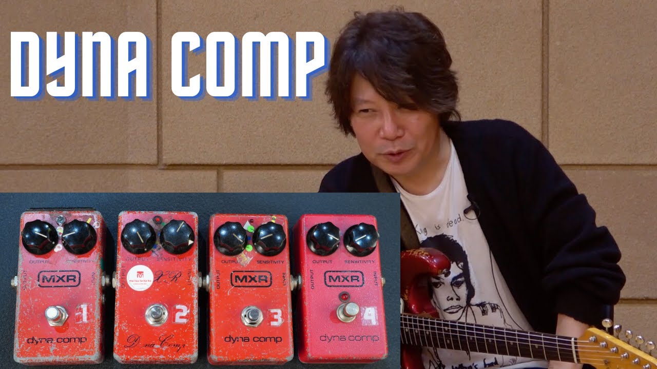 MXR / M102 Dyna Comp ダイナコンプ【デジマート製品レビュー】 - YouTube