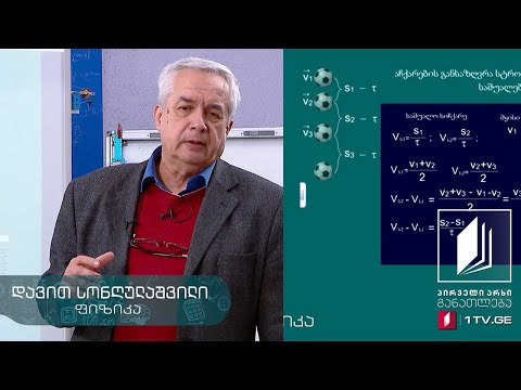 ფიზიკის დრო - სიჩქარის და აჩქარების განსაზღვრა სტრობოსკოპული მეთოდით #ტელესკოლა