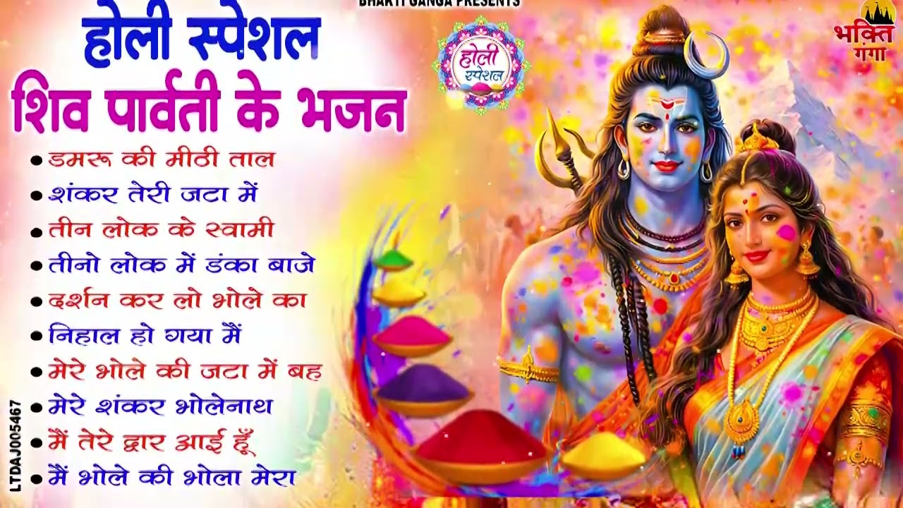 2026 होली स्पेशल | Top 10 Shiv Parvati Holi Geet | Shiv Holi Bhajan | Bhole Baba Ke Holi Bhajan