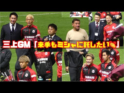 選手表彰➡︎「来季もミシャにチームを託したい」三上大将GM挨拶🙏北海道コンサドーレ札幌🆚浦和レッズ2023.12.3🏟札幌ドーム