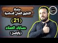 سلسلة التطبيق العملي للمحاسبة الحلقة 21 حسابات العملاء بالإكسل 