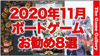 「2020年11月国内新作お勧め紹介」【ボードゲーム】