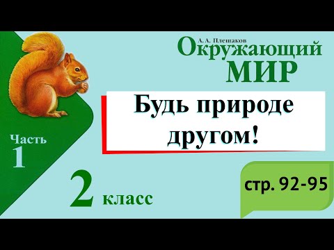 Будь природе другом. Окружающий мир. 2 класс, 1 часть. Учебник А. Плешаков стр. 92-95