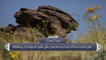 رحمت الله متعال - آیه 73 و 74 سوره آل عمران
