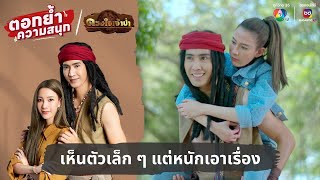 เห็นตัวเล็ก ๆ แต่หนักเอาเรื่อง | ตอกย้ำความสนุก ดวงใจเจ้าป่า EP.3