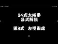 第8式 右攬雀尾