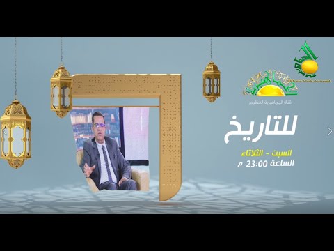 برومو برنامج (للتاريخ)  :: على قناة الجماهيرية العظمى