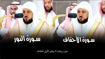 الشيخ د. ماهر المعيقلي يُغرد مُحبراً بالكُرد أروع التلاوات الماتعة | مغرب وعشاء السبت ٢-٥-١٤٤٤هـ