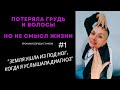 #1 &quot;ДОКТОР СКАЗАЛ, ЧТО У МЕНЯ РАК&quot; моя история борьбы с раком груди.