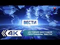 История заставок информационной программы Вести на телеканале Россия 1 Переиздание