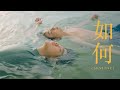 หรูเหอ 如何 (Skyline) OST.แปลรักฉันด้วยใจเธอ [Official MV]