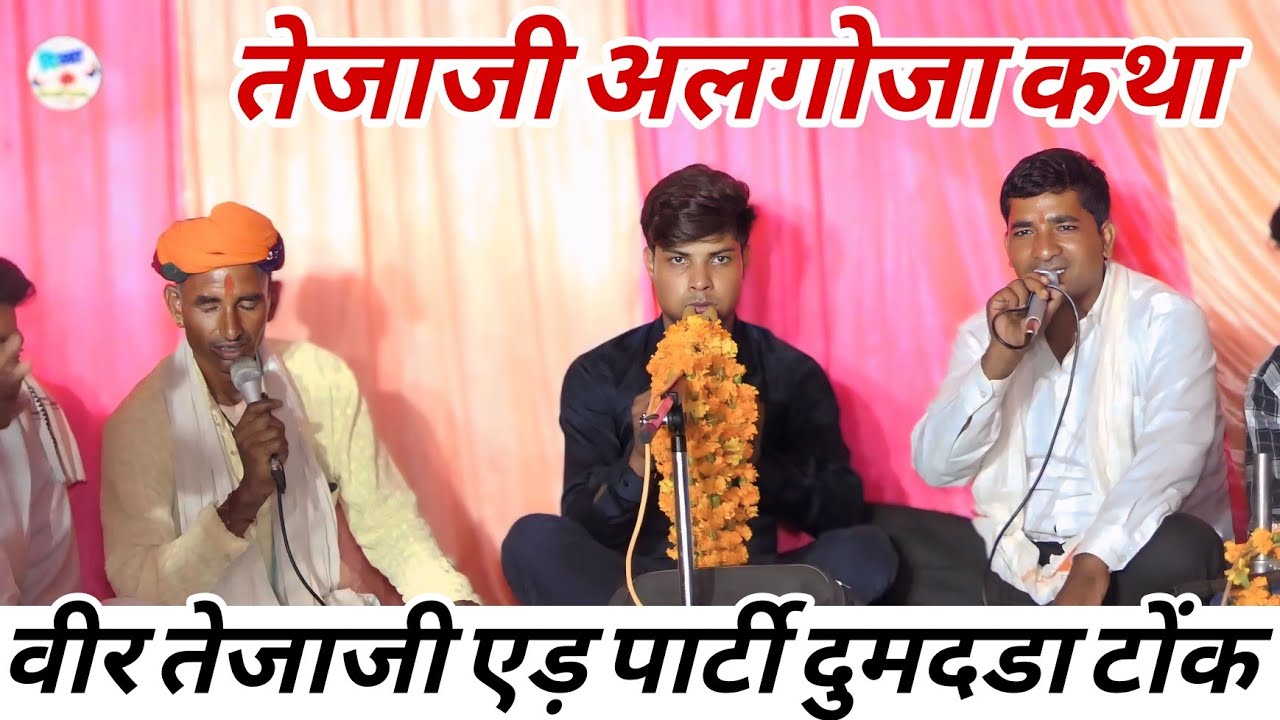 तेजाजी अलगोजा (18)  वीर तेजाजी एड़ पार्टी दुमदडा टोंक || सावन भादवा में जबरदस्त तेजाजी अलगोजा गीत