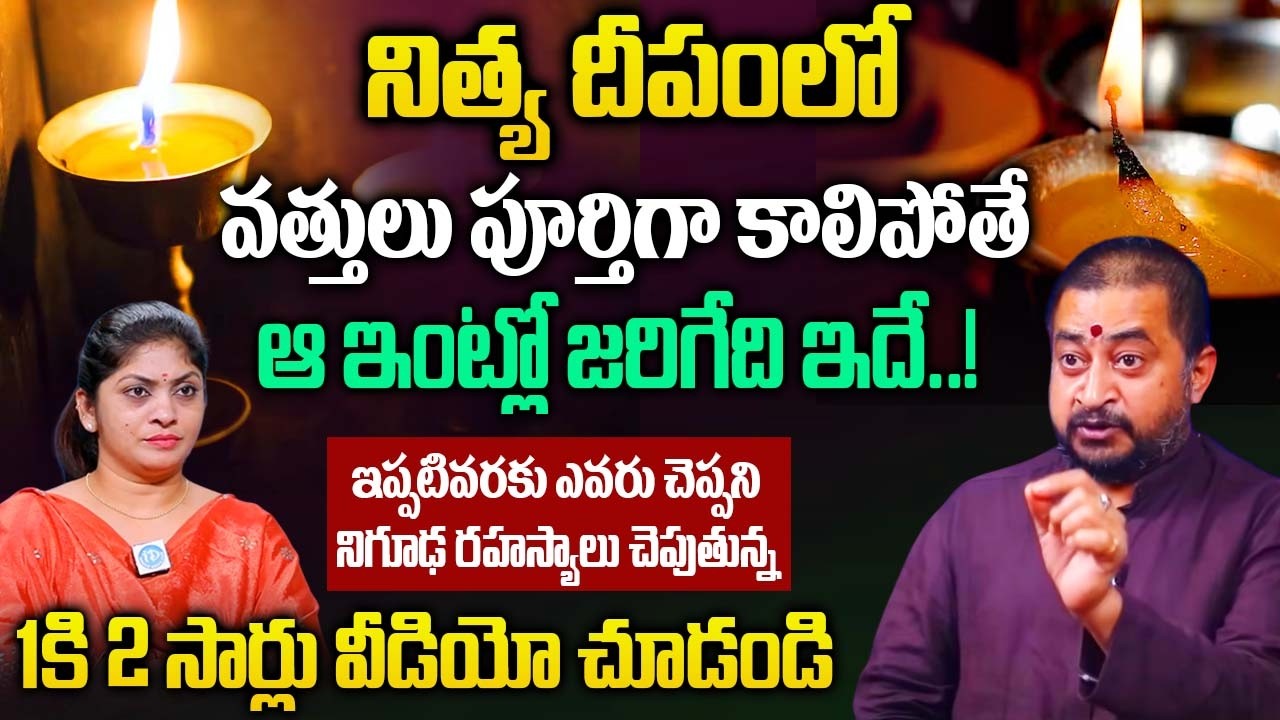 నిత్య దీపంలో వత్తులు పూర్తిగా కాలిపోతే ఆ ఇంట్లో జరిగేది ఇదే..! |  Sudheer Sharma |‪@iDream Bhakthi
