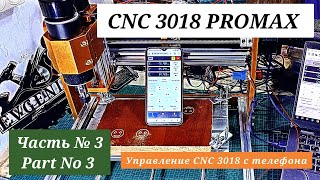 видео: Часть № 3. Управление с телефона. CNC 3018 PROMAX картинка: Часть № 3. Управление с телефона. CNC 3018 PROMAX
