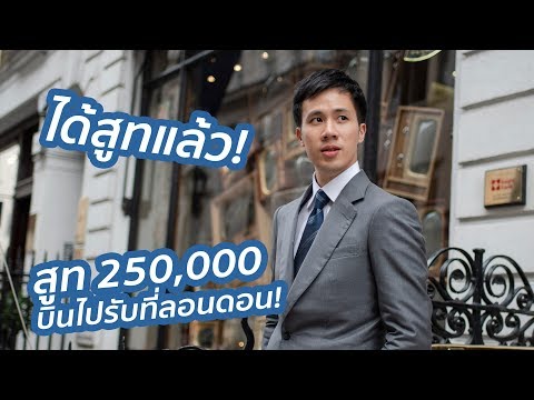 เมื่อผมตัดสูทตัวละสองแสนห้า แล้วต้องบินไปรับถึงลอนดอน! (ได้สูทแล้ว!) | London EP.3