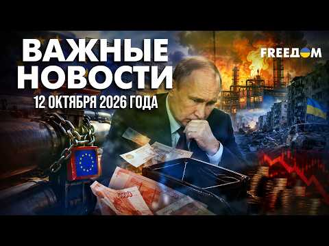 🔥 МОЩНЕЙШИЕ САНКЦИИ! ЕС отобрал у РФ ТРИЛЛИОН евро: экономика Кремля летит в пропасть | Наше время