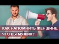 «Я мужик!». Действительно ли настоящий мужчина рядом?