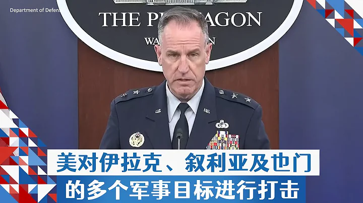 美對伊拉克、敘利亞及也門的多個軍事目標進行打擊 - 天天要聞