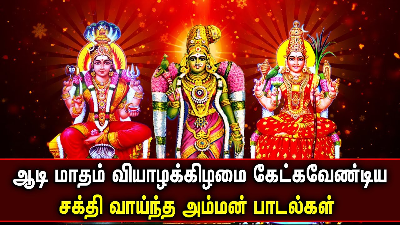 AADI SPL THURSDAY POWERFUL AMMAN DEVOTIONAL SONGS  Best Amman Songs  Lord Amman Tamil Songs