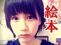 能年玲奈の絵本がマジで面白すぎるw しゃべくり007動画