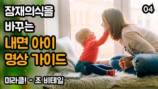 내면 아이 명상 가이드입니다 04 | 미라클!, 조 비테일