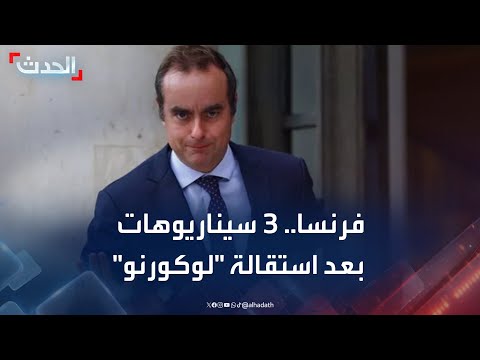 فرنسا 3 سيناريوهات محتملة بعد استقالة رئيس الوزراء سيباستيان لوكورنو