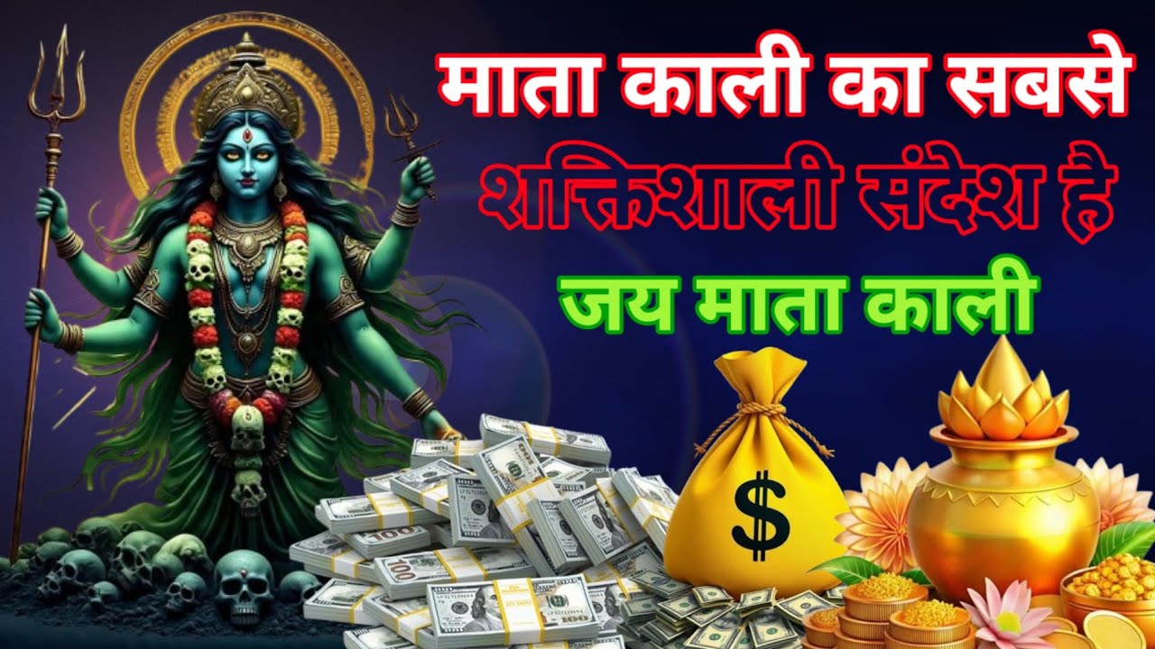 माता काली का सबसे शक्तिशाली संदेश इस संदेश को जिस जिस सुना उसको कभी पैसों की कमी नहीं हुई 999 🌎💶💴💵💸