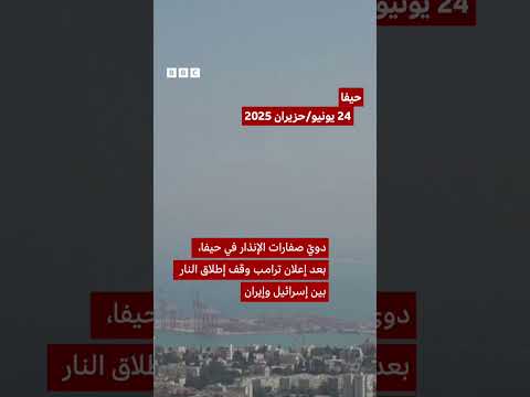 صفارات الإنذار تدوي في حيفا ونفي إيراني لإطلاق الصواريخ.