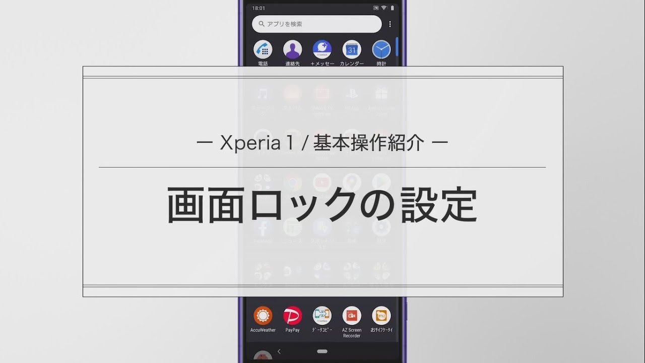 Xperia 1 画面ロックの設定方法 Youtube