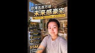 Altair 大公园周边最豪顶级社区 | 尔湾五百万级未来感豪宅 Inside a $5M Luxury Estate in Irvine