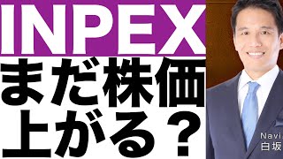 【INPEX】決算発表（２３年第４四半期）【INPEX】株価の今後は？