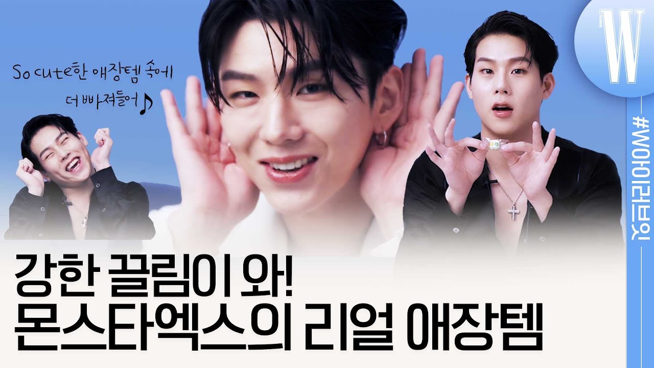 [ENG]몬스타엑스(MONSTAX) 기현&주헌, 이거까지 보여준다고? 아이돌의 찐템 공개는 물론이고 대체불가 애교와 꿀 보이스 자랑까지, 확신의 입덕 영상! by W Korea