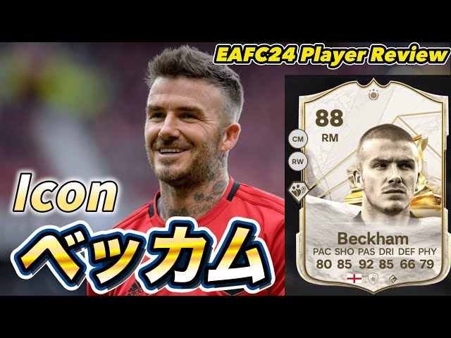FC24】ICONベッカム Beckham 【選手レビュー】 - YouTube