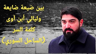 بين ضيعة ضايعة وليالي أبن آوى ، كلمة السر (الساحل السوري)