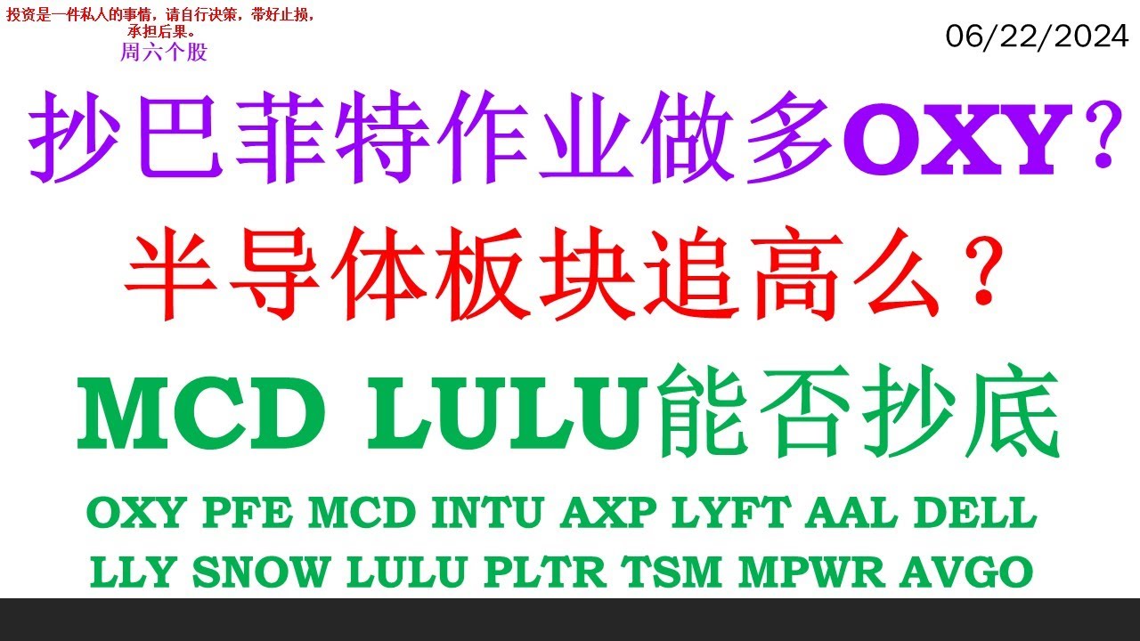 抄巴菲特作业做多OXY? 半导体板块追高么? MCD LULU能否抄底