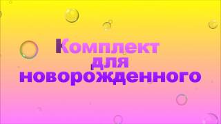 Комплект для новорожденного Комплект для новорожденного